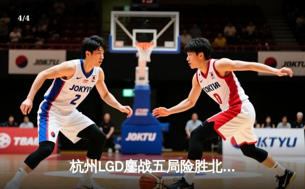 杭州LGD鏖战五局险胜北京WB，电竞豪门对决引爆开元电竞馆开业盛典 - 4