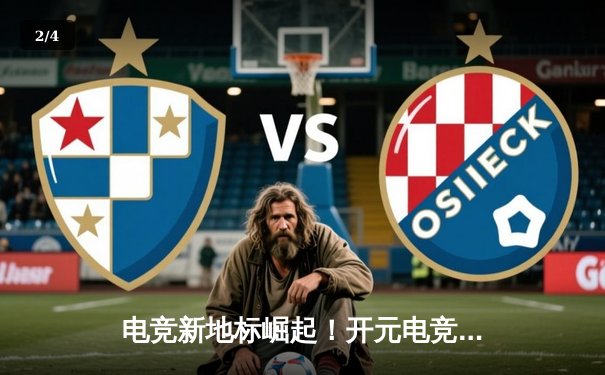 电竞新地标崛起！开元电竞馆助力《英雄联盟》城市争霸赛诞生惊天逆转 - 2