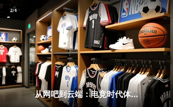 从网吧到云端：电竞时代体育资讯的变革与新生 - 2