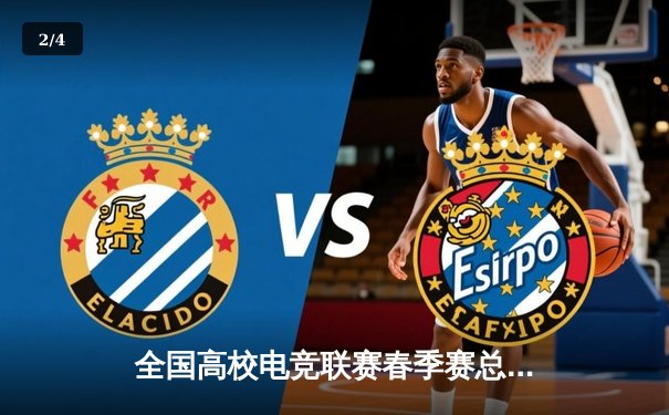 全国高校电竞联赛春季赛总决赛 开元电竞馆见证新一代王者诞生 - 2