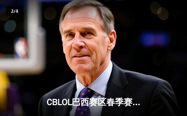 CBLOL巴西赛区春季赛激战正酣，开元电竞馆助燃本土电竞热潮 - 2