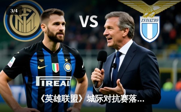 《英雄联盟》城际对抗赛落幕 开元电竞馆队3:2险胜夺冠 - 3