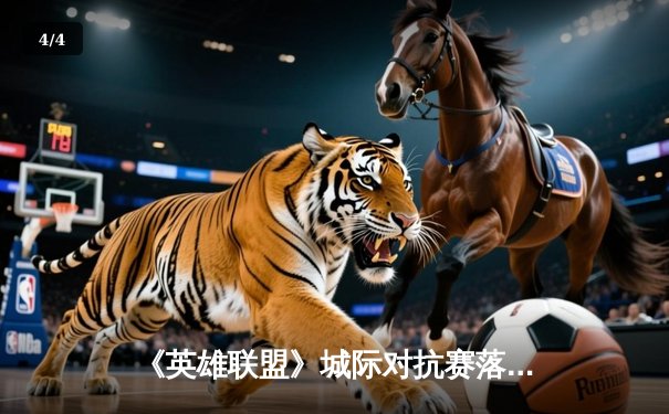 《英雄联盟》城际对抗赛落幕 开元电竞馆队3:2险胜夺冠 - 4