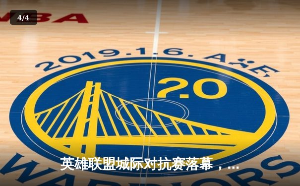 英雄联盟城际对抗赛落幕，开元电竞馆上演逆袭夺冠传奇 - 4