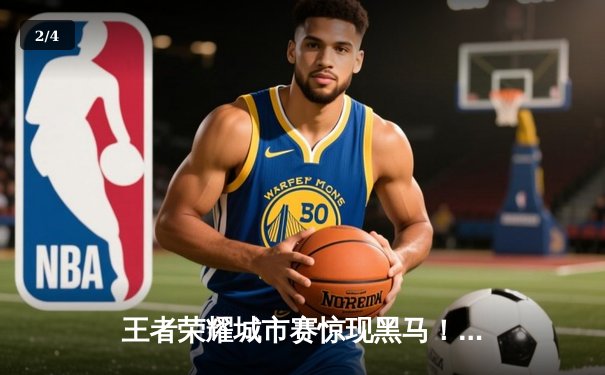 王者荣耀城市赛惊现黑马！开元电竞馆战队上演逆风翻盘夺冠 - 2