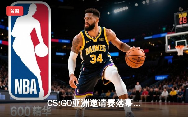 CS:GO亚洲邀请赛落幕，中国战队EPK逆袭夺冠引爆开元电竞馆