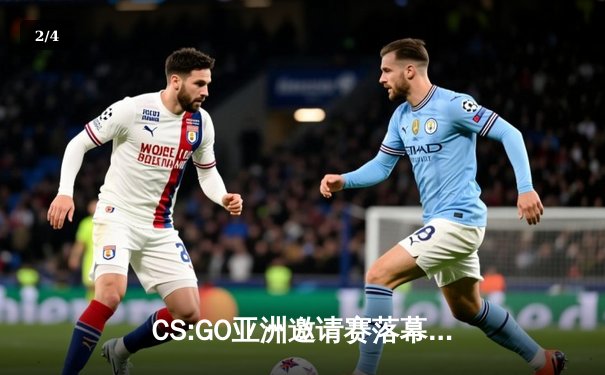 CS:GO亚洲邀请赛落幕，中国战队EPK逆袭夺冠引爆开元电竞馆 - 2