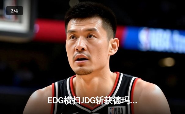 EDG横扫JDG斩获德玛西亚杯冠军，Scout超神佐伊锁定胜局 - 2