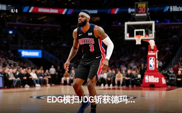 EDG横扫JDG斩获德玛西亚杯冠军，Scout超神佐伊锁定胜局 - 4