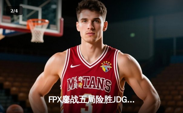 FPX鏖战五局险胜JDG，Uzi复出首秀引爆电竞圈 - 2