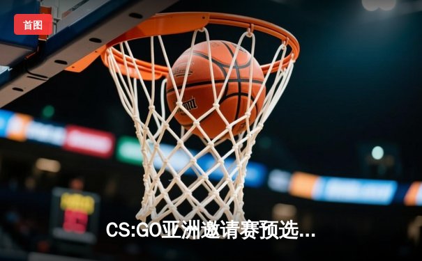CS:GO亚洲邀请赛预选赛激战正酣，中国战队TYLOO力克韩国劲旅
