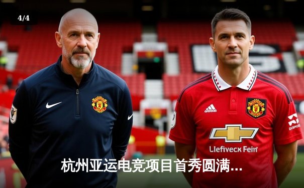 杭州亚运电竞项目首秀圆满落幕，中国队包揽三金创历史 - 4