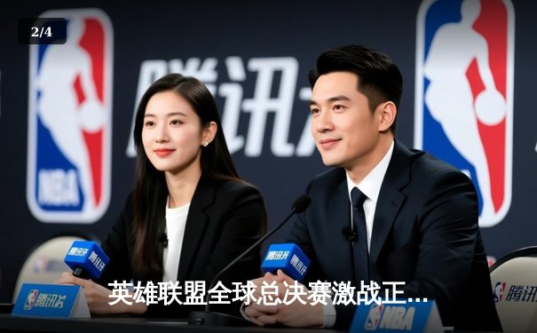 英雄联盟全球总决赛激战正酣，LPL赛区战队展现强劲势头 - 2