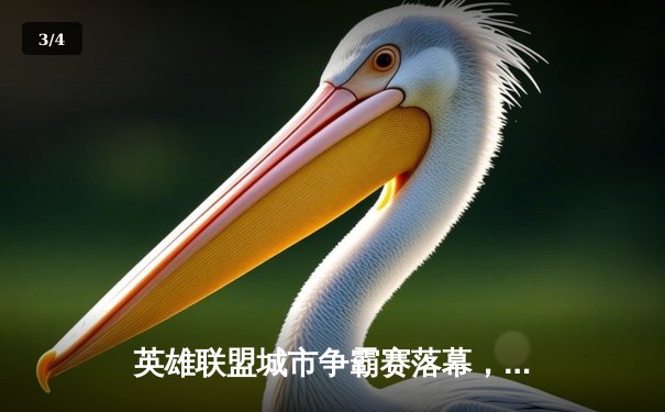 英雄联盟城市争霸赛落幕，开元电竞馆见证新一代选手崛起 - 3