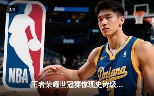 王者荣耀世冠赛惊现史诗级逆转，成都AG超玩会让三追四夺冠 - 3