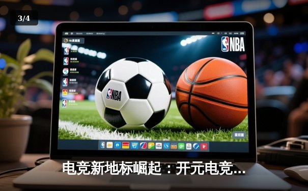 电竞新地标崛起：开元电竞馆辉煌店揭幕战见证新生代选手破纪录表现 - 3