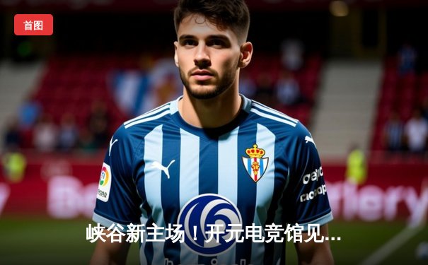 峡谷新主场！开元电竞馆见证高校联赛逆天翻盘局