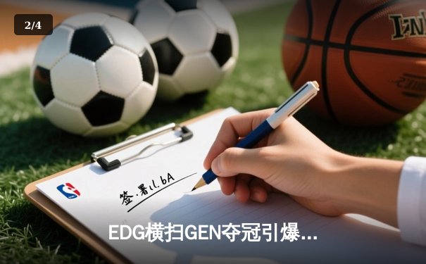 EDG横扫GEN夺冠引爆电竞热潮 开元电竞馆网吧辉煌店见证王者诞生 - 2