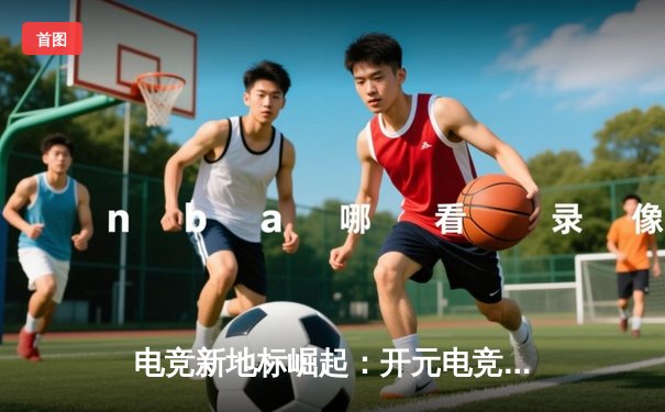 电竞新地标崛起：开元电竞馆网吧辉煌店盛大开业，见证王者荣耀城市赛总决赛激战