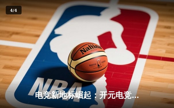 电竞新地标崛起：开元电竞馆网吧辉煌店盛大开业，见证王者荣耀城市赛总决赛激战 - 4