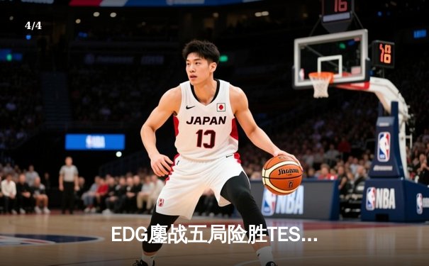 EDG鏖战五局险胜TES问鼎德杯，开元电竞馆首日观赛氛围火爆 - 4