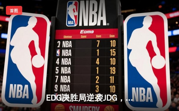 EDG决胜局逆袭JDG，Viper超神霞锁定季后赛关键胜局