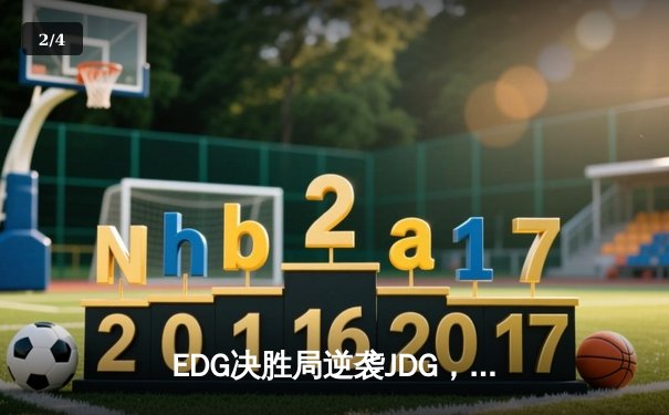 EDG决胜局逆袭JDG，Viper超神霞锁定季后赛关键胜局 - 2