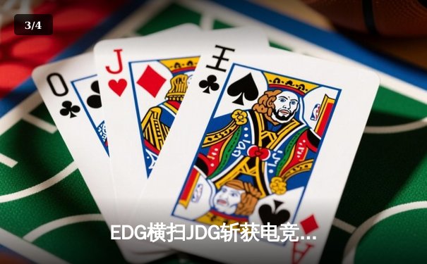 EDG横扫JDG斩获电竞元年第13冠，Uzi复出首秀刷新联赛击杀纪录 - 3
