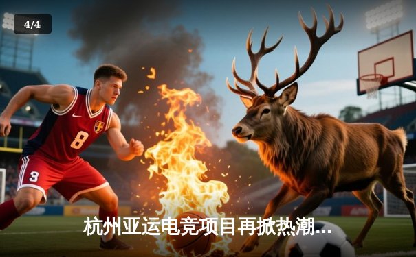 杭州亚运电竞项目再掀热潮，中国战队勇夺《王者荣耀》表演赛金牌 - 4