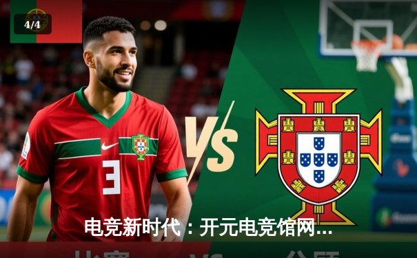 电竞新时代：开元电竞馆网吧辉煌店盛大开业，助力城市电竞产业腾飞 - 4