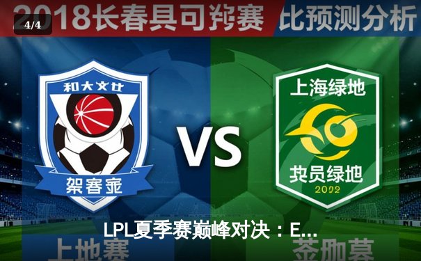 LPL夏季赛巅峰对决：EDG鏖战五局力克JDG，Viper斩获五杀引爆全场 - 4