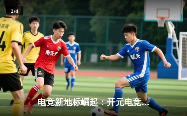 电竞新地标崛起：开元电竞馆助力本土战队问鼎《英雄联盟》城市争霸赛 - 2