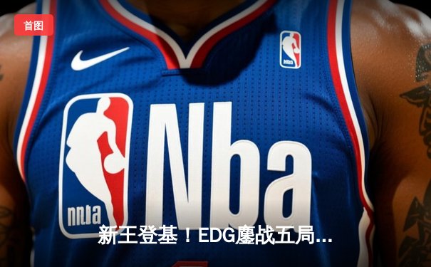 新王登基！EDG鏖战五局力克GEN，Viper霞临绝境挽狂澜