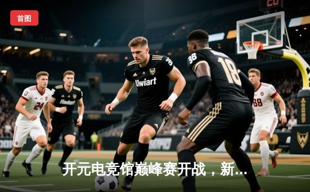 开元电竞馆巅峰赛开战，新星战队“黑曜石”让二追三加冕首冠