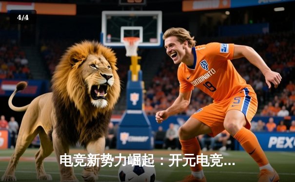 电竞新势力崛起：开元电竞馆城市邀请赛见证新生代选手惊艳首秀 - 4