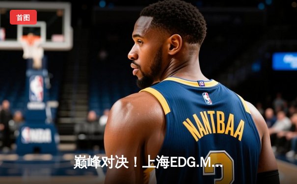 巅峰对决！上海EDG.M鏖战五局险胜北京WB，电竞豪强引爆开元电竞馆开业热潮