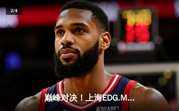巅峰对决！上海EDG.M鏖战五局险胜北京WB，电竞豪强引爆开元电竞馆开业热潮 - 2