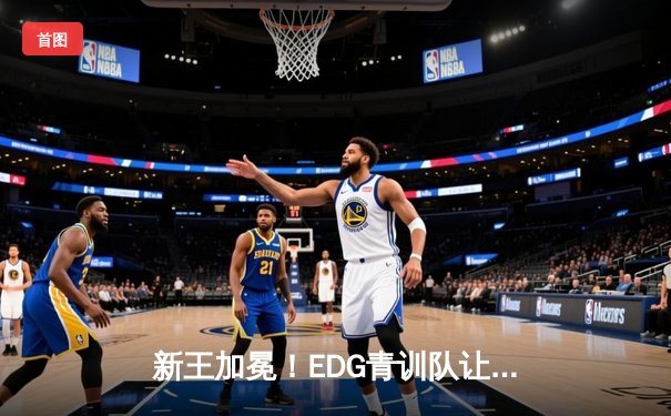 新王加冕！EDG青训队让二追三逆袭夺冠，开元电竞馆成荣耀见证地