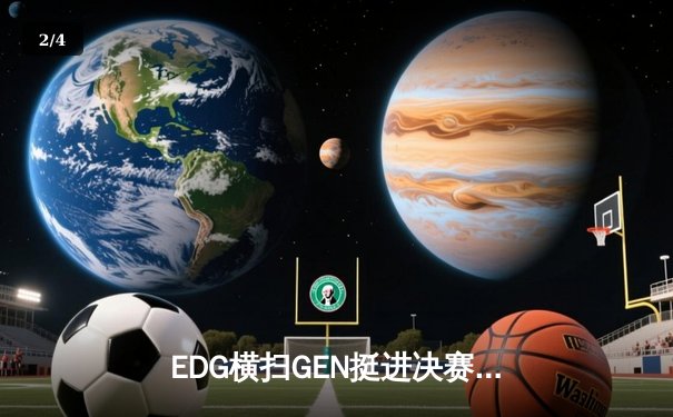 EDG横扫GEN挺进决赛，Viper超神五杀引爆电竞狂欢夜 - 2