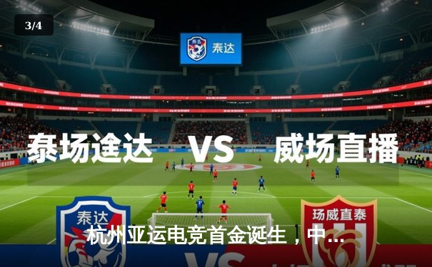 杭州亚运电竞首金诞生，中国王者荣耀国家队2:0马来西亚夺冠，开元电竞馆同步直播引爆观赛热潮 - 3