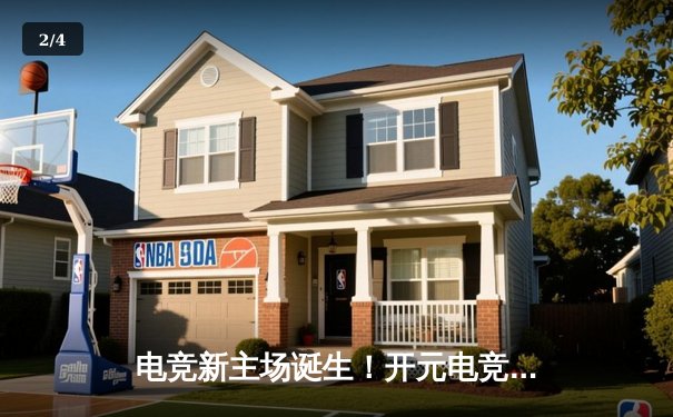 电竞新主场诞生！开元电竞馆辉煌店开业杯《英雄联盟》邀请赛圆满落幕，星耀战队让二追三逆袭夺冠 - 2