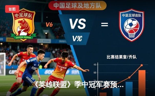 《英雄联盟》季中冠军赛预演：开元电竞馆上演史诗级让二追三，新秀打野“辉耀”斩获五杀