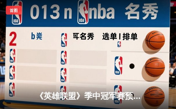 《英雄联盟》季中冠军赛预演：开元电竞馆上演史诗级让二追三，新秀打野“辉耀”斩获五杀