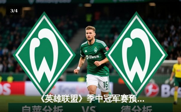 《英雄联盟》季中冠军赛预演：开元电竞馆上演史诗级让二追三，新秀打野“辉耀”斩获五杀 - 3