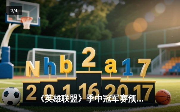 《英雄联盟》季中冠军赛预演：开元电竞馆上演史诗级让二追三，新秀打野“辉耀”斩获五杀 - 2