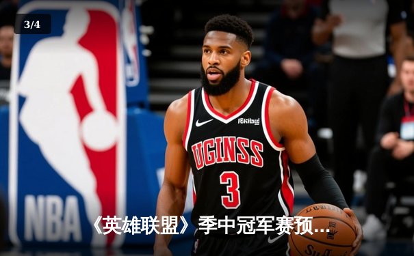 《英雄联盟》季中冠军赛预演：开元电竞馆上演史诗级让二追三，新秀打野“辉耀”斩获五杀 - 3