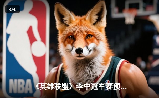 《英雄联盟》季中冠军赛预演：开元电竞馆上演史诗级让二追三，新秀打野“辉耀”斩获五杀 - 4