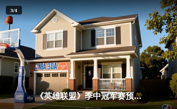 《英雄联盟》季中冠军赛预演：开元电竞馆上演史诗级让二追三，新秀打野“辉耀”斩获五杀 - 3