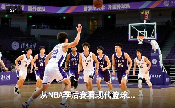从NBA季后赛看现代篮球战术演变：三分浪潮下的内线复兴 - 2