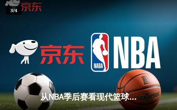 从NBA季后赛看现代篮球战术演变：三分浪潮下的内线复兴 - 3